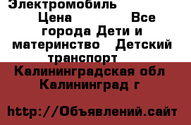 Электромобиль Jeep SH 888 › Цена ­ 18 790 - Все города Дети и материнство » Детский транспорт   . Калининградская обл.,Калининград г.